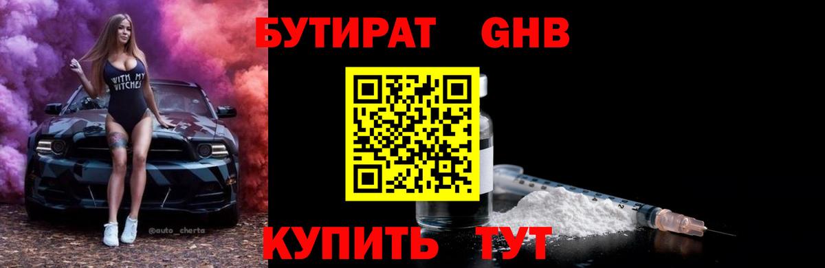 БУТИРАТ 99% Красноармейск