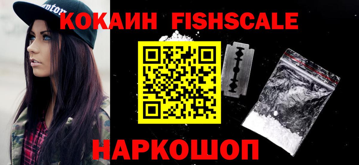 КОКАИН Columbia  Вход с VPN  Cocaine FishScale  КОКАИН  Красноармейск 