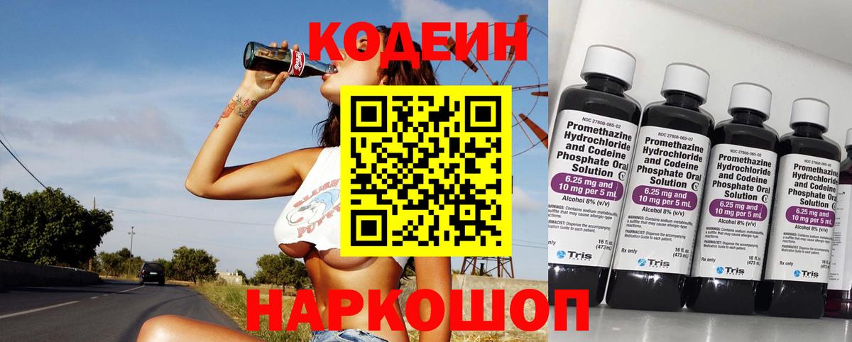 Codein напиток Lean (лин) Красноармейск