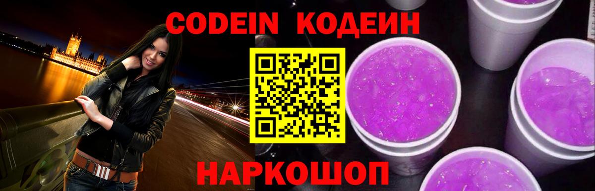 что такое наркотик  Кодеиновый сироп Lean напиток Lean (лин)  Вход с VPN  Красноармейск 